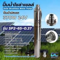 ราคา ปั๊มน้ำบาดาล โซล่าเซลล์ บัสเลสแท้100 370W 24VDC แบบสกรู DC Submersible Screw Pump รุ่น SP2 65 0 37 ส่งได้สูง (24236723770)