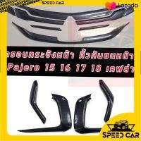 ราคา ครอบกระจังหน้า คิ้วกันชนหน้า Mitsubishi Pajero Sport ปี2015 2016 2017 2018 สีดำด้าน สีเคฟล่า สีดำเงา เพิ่มความหล่อ เข้ม ดุ Mitsubishi Pajero Sport ปี2015 2016 2017 2018 (23280348075)
