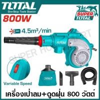 ราคา Total เครื่องเป่าลม ดูดฝุ่น พร้อมถุงเก็บฝุ่น 400 วัตต์ รุ่น TB2046 600 วัตต์ รุ่น TB2066 650 วัตต์ รุ่น TB6036 800 วัตต์ รุ่น TB2086 TB8036 Blower โบลเวอร์ เป่าลม (24509650192)