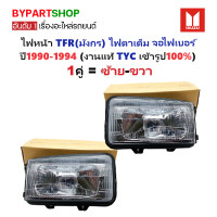 ราคา ไฟหน้า ISUZU TFR มังกร ไฟตาเต็ม จอไฟเบอร์ ปี1990 1994 งานแท้ TYC รหัส TFR91PC ราคาต่อดวง (24144763352)