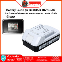 ราคา MAKITA BL1815G G TYPE แบตเตอรี่ 18โวลต์ 1 5Ah ใช้กับรุ่น DF457DDF488DHP457D HP488D TIS 2217 2548 (25249517222)