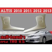 ราคา สเกิร์ตแต่งหน้ารถยนต์ สเกิร์ตหน้า ALTIS 2010 2011 201 2013 ทรงTRD พลาสติกABS (21393749837)