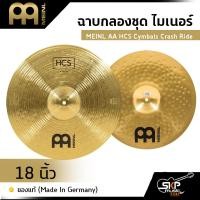 ราคา ฉาบกลองชุด ไมเนอร์ MEINL AA HCS Cymbals Crash Ride 18 นิ้ว ของแท้ Made in Germany (14538910621)
