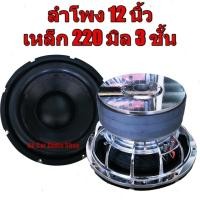 ราคา ลำโพงซับ 12นิ้ว โมตัวโหด 220 มิล 3ชั้น รุ่นใหญ่ แม่เหล็กขนาด 220มิล ลำโพง 12 นิ้ว โครงหล่อ ว้อยคู่ ทนความร้อน ขนาด3 5 นิ้ว ดังแน่น ลอยไกล 1ดอก (12366972970)
