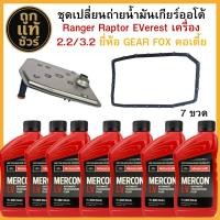 ราคา FORD ชุดเปลี่ยนถ่ายน้ำมันเกียร์ออโต้ Ranger T6 Mazda BT50 Pro ปี 12 21 กรองเกียร์ Gear Fox 1513006 คอเตี้ย ปะเก็นเกียร์ Gear Fox รหัส1713002 น้ำมันเกียร์ MERCON LV ขนาด 1 ลิตร กดเลือก (25295149556)