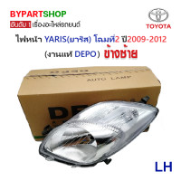 ราคา ไฟหน้า TOYOTA YARIS ยาริส โฉมที่2 ปี2009 2012 งานแท้ DEPO ราคาต่อดวง (726258382)