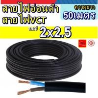 ราคา 50เมตร สายไฟกลมดำ VCT ความยาว50เมตร เลือกเบอร์สายไฟ 0 5 1 1 5 2 5 ยี่ห้อไทยยูเนี่ยน สายดำหุ้มฉนวน 2ชั้น สายVCT สายไฟกำลังไฟสูง (10690482416)