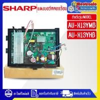 ราคา SHARP แผงบอร์ดควบคุมแอร์คอยร้อนSHARP ชาร์ป รุ่น AU X13YMB AU X13YHB อะไหล่ใหม่แท้บริษัท (21921058056)