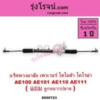 ราคา S000723 แร็คพวงมาลัยโตโยต้าโคโรล่า แร็คพวงมาลัยTOYOTA COROLLA AE100 AE101 AE110 AE111 แร็คเพาเวอร์โตโยต้าโคโรล่า แร็คเพาเวอร์TOYOTA COROLLA AE100 AE101 AE110 AE111 EE100 EE101 EE110 EE111 แร็คพาวเวอร์