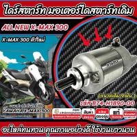 ราคา ไดสตาร์ท มอเตอร์สตาร์ท Yamaha XMax 300 ทุกรุ่น xmax มอเตอร์สตาร์ท ยามาฮ่า เอ็กซ์แม็กซ์ 300 ชุดมอเตอร์สตาร์ท ขนาดเดิม 9 ฟัน ปลั๊กตรงรุ่น ตัวแรก (23492962246)