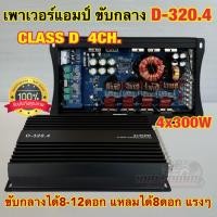 ราคา เพาเวอร์แอมป์ ขับกลาง รุ่น D 320 4 เพาเวอร์คลาสดี 4ชาแนล เพาเวอร์ขับกลาง CLASS D 4CH กำลังขับสูงสุด 4x300วัตต์ คลาสดีขับกลางแรงๆ คลาสดีตัวแรง (17538539689)