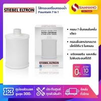 ราคา ไส้กรองเครื่องกรองน้ำ Stiebel Fountain 7 In 1 ใช้สำหรับ Fountain และ Fountain 7S (16999025300)