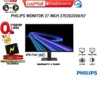 ราคา ผ่อน 0 3 เดือน PHILIPS MONITOR 27 INCH 27E2G2200 67 IPS FHD 144Hz ประกัน 3 Years (25566953366)