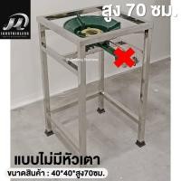 ราคา ขาตั้งเตาแก๊สสแตนเลส เตาเตี้ย 1 หัว ขาเตาแก๊ส ขาตั้งหม้อก๋วยเตี๋ยว ขาวางเตา หัวฟู่ KB5 ขนาด 40 70 ซม รองหม้อก๋วยเตี๋ยว แข็งแรง ทนร้อน ขนาด 40 70 ซม ออกใบกำกับได้ พร้อมส่งใน 24ชม (24138587790)