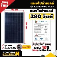 ราคา แผงโซล่าเซลล์ 280W POLY รุ่น ZX280P 60 ประกัน 10 ปี พร้อมสายยาว 1 เมตร Solar Cell โซล่าเซลล์ Solar Panel กันน้ำ กันแดด ประหยัดไฟ โซล่าเซลล์ แผงชาร์จโซล่า แผ (15070404623)