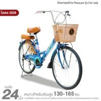 ราคา จักรยานแม่บ้าน จักรยานเฟสสัน 24 นิ้ว PHEASANT รุ่น FAIR LADY คลาสสิกแท้ คู่คนไทย คุณภาพระดับตำนาน (8317871807)