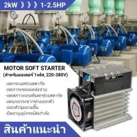 ราคา single phase motor soft starter 1kW 1 5kW 2kW 3kW 4kW 6kW 8kW สำหรับมอเตอร์ 220V 1เฟส ขนาด 1 10hp สินค้าพร้อมส่งจากประเทศไทย (15617952008)