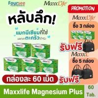 ราคา Maxxlife Magnesium bisglycinate Plus 666 67mg 120mg 60 Tab แมกนีเซียม พลัส บำรุงปลายประสาท ไมเกรน เหน็บชา ลดอาการตะคริว (24923946327)