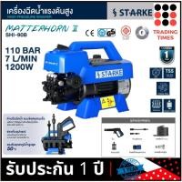 ราคา STARKE MATTERHORN II SHI 90B เครื่องฉีดน้ำแรงดันสูง 110 บาร์ 1200 วัตต์รงดันไฟฟ้า 220 240V รับประกัน 1 ปี (24919174695)