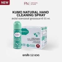 ราคา ขวดใหม่ KUMO สเปรย์ แอลกอฮอล์ 73 ฟู้ดเกรด 1 ขวด ขนาดพกพา 55 มล แบบอัดแก๊ส ผลิตจากแอลกอฮอล์ธรรมชาติ (24925108153)