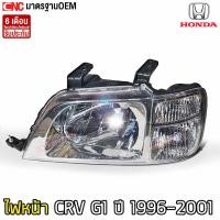 ราคา ไฟหน้า HONDA CRV G1 ปี 1996 2001 เทียบแท้ อย่างดี ข้างขวา ข้างซ้าย 1คู่ (11505481292)