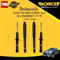 ราคา Monroe โช๊คอัพหน้า หลัง Isuzu All New D Max Hi Lander 4x4 4WD ปี 2012 2019 อีซูซุ ออลนิว ดีแม๊กซ์ ไฮ เลนเดอร์ (23650302066)