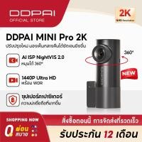 ราคา New DDPAI MINI Pro 2K Dash Cam 1440P Ultra HD Car Camera Al ISP NightVIS 2 0 กล้องติดรถยนต์ เมนูภาษาไทย รับประกันศูนย์ไทย 1ปี wifi กล้องติดรถยนต์อัฉริยะ กล้องหน้ารถ กล้องรถยนต์ (25259960206)