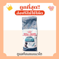 ราคา ส่งฟรี0บาท Royal Canin โรยัล คานิน อาหารแมว 10 กิโลกรัม ส่งฟรีไม่คิดเพิ่ม (24773390004)