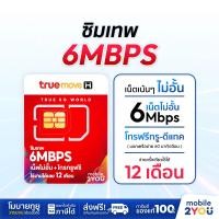 ราคา ซิมทรูรายปี ส่งฟรี ซิมเทพ 6mbps ซิมเทพทรู เน็ตไม่อั้น 1ปี ซิมสุดคุ้ม ซิมลูกเทพ ซิมหลานเทพ ซิมรายปี ซิมโทรฟรี ไม่ลดสปีด ซิม เน็ต mobile2you (17197901214)