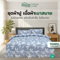 ราคา MIDORI home Tempo ชุดเครื่องนอน ลาย Leaf (20984088232)