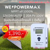 ราคา ส่งตรงจากโกดังแท้ MPPT แท้ 100 โซล่าชาร์จเจอร์ บูทไฟแท้ WE POWER MAX solar charger 20A Auto12v24v (21990481529)