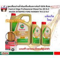 ราคา CASTROL EDGE 6 2 ลิตร ชุดเปลี่ยนถ่ายน้ำมันเครื่องสังเคราะห์แท้ MAZDA BT50PRO FORD RANGER T6 2 2 3 2 กรองเครื่องแท้ศูนย์ แถมฟรีแหวนรองแท้ศูนย์ 1 ตัว (15379621720)
