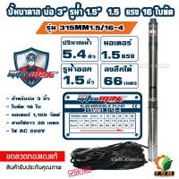 ราคา MitsuMax ซับเมอร์ส ปั๊มบาดาล บ่อ 3 นิ้ว ขนาดท่อ 1 5 นิ้ว 1 แรงม้า 1 5 แรงม้า ปั้มบาดาล 315MM (24310487743)