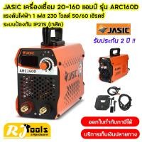 ราคา JASIC เครื่องเชื่อม ARC160D 20 160 แอมป์ แรงดันไฟฟ้า 1 เฟส 230 โวลต์ 50 60 เฮิรตซ์ ระบบป้องกัน IP21S ประกัน 2 ปี (24881651587)