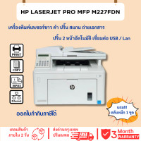 ราคา เครื่องปริ้นเตอร์ HP LaserJet Pro MFP M227fdn มือสอง ปริ้น สแกน ถ่ายเอกสาร ประกัน 3 เดือน (26241676008)