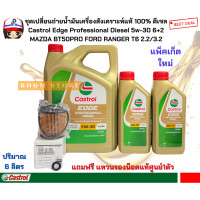 ราคา CASTROL EDGE 6 2 ลิตร ชุดเปลี่ยนถ่ายน้ำมันเครื่องสังเคราะห์แท้ MAZDA BT50PRO FORD RANGER T6 2 2 3 2 กรองเครื่องแท้ศูนย์ แถมฟรีแหวนรองแท้ศูนย์ 1 ตัว (15379621719)