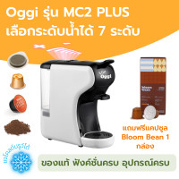 ราคา เครื่องชงกาแฟแคปซูลอัตโนมัติ Oggi รุ่น MC2 และ MC2 PLUS ชงกาแฟสดจากแคปซูลเนสเพลสโซ ดอลเช่กุสโต้ กาแฟพอด กาแฟบด อะแดปเตอร์ครบของแท้ประกันศูยน์ไทย (18548436356)