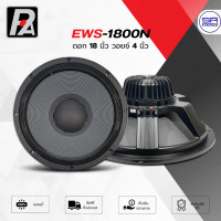 ราคา ใช้โค้ดลดอีก10 P AUDIO EWS 1800N ดอกลำโพง 18 นิ้ว ว้อยซ์ 4 นิ้ว แม่เหล็กนีโอ 1000W ดอกซับเบส พีออดิโอ P AUDIO EWS1800N (25491889760)