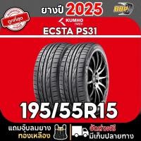 ราคา ส่งฟรี KUMHO PS31 195 55R15 ยางปี 25 26 เวียดนาม เกาหลี 24เส้น เเถมฟรีจุ๊บลมยาง พร้อมรับประกันคุณภาพทุกเส้น (24844440374)