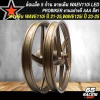 ราคา ล้อแม็ค WAVE110i LED ปี 21 ล้อแม็ก สำหรับ WAVE110i LED ปี 21 22 ไมล์ดิจิตอล WAVE125i ปี 23 24 PROBIKER ลายเดิม งานสี 2K สีชา (26111616171)