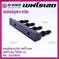 ราคา ราคาพิเศษ รหัสสินค้า 55579072 คอยล์จุดระเบิดแท้ GM CHEVROLET SONIC 1 4 เชฟโรเลต โซนิค 1 4 แท้ (24851944631)