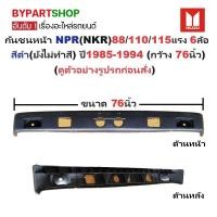 ราคา กันชนหน้า ISUZU NPR NKR 88 110 115 แรง รุ่น 6ล้อ สีดำ ยังไม่ทำสี ปี1985 1994 กว้าง 76นิ้ว รหัส NPR 85 88 (16610061683)