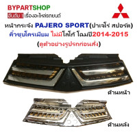 ราคา หน้ากระจัง MITSUBISHI PAJERO SPORT ปาเจโร่ สปอร์ต ชุบโครเมียม ไม่มีโลโก้ โฉมปี2014 2015 รหัส PAJERO14 (1363246824)