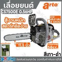 ราคา ARTO เลื่อยยนต์ เลื่อยโซ่ รุ่น CS7500E 11 5 นิ้ว 0 56hp สีเทา ดำ แรงจัด สำหรับงานหนักมากๆ เลื่อยเครื่องตัดไม้ เหมาะสำหรับงานหนักต่อเนื่องไม่ดับ (18901490978)