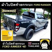 ราคา ผ้าใบปิดท้ายกระบะ FORD RANGER 4 ประตู 2017 2021 (13317283959)