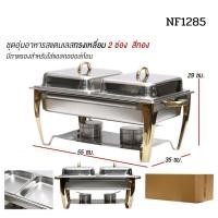 ราคา ชุดอุ่นอาหารสแตนเลส ถาดบุฟเฟ่ต์ ทรงเหลี่ยม 1 2 ช่อง เกรดโรงแรม มีให้เลือกสีเงิน สีทอง พร้อมขาตั้งและตะเกียงแอลกอฮอล์ (25788453179)