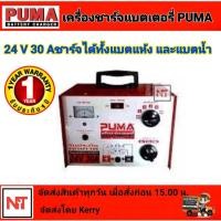 ราคา ตู้ชาร์จ PUMA เครื่องชาร์จแบต 24V 30A เครื่องชาร์ตแบต ชาร์ตแบต ตู้ชาร์จ12V24V ชาร์จแบตpuma 30แอมป์ (5477754405)