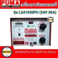 ราคา เครื่องชาร์จแบตเตอรี่ PUMA 30A 24V ตู้ชาร์จแบตpuma เครื่องชาร์จ12v24v (12429144486)