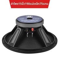 ราคา ลำโพงฟูลเรนจ์ 15 นิ้ว กำลังสูง คอร์ 75 (126468485645)