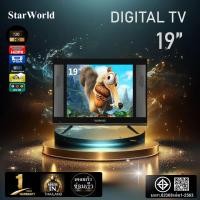 ราคา StarWorld LED Digital TV 19 นิ้ว ดิจิตอลทีวี ทีวีดิจิตอล ทีวี19นิ้ว ระบบเสียงดี (5518668870)